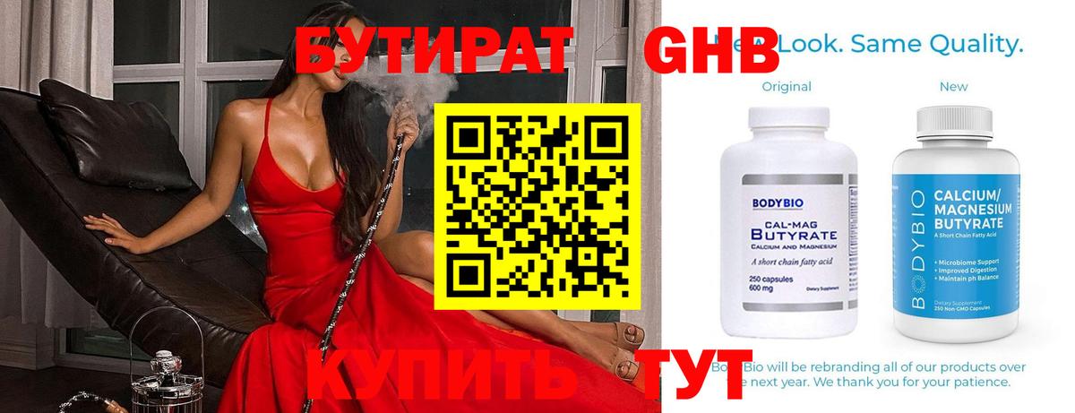 Бутират 99% Невинномысск