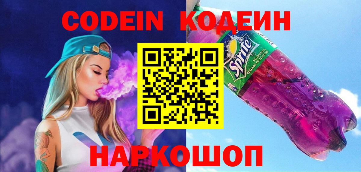 Кодеин Purple Drank Невинномысск