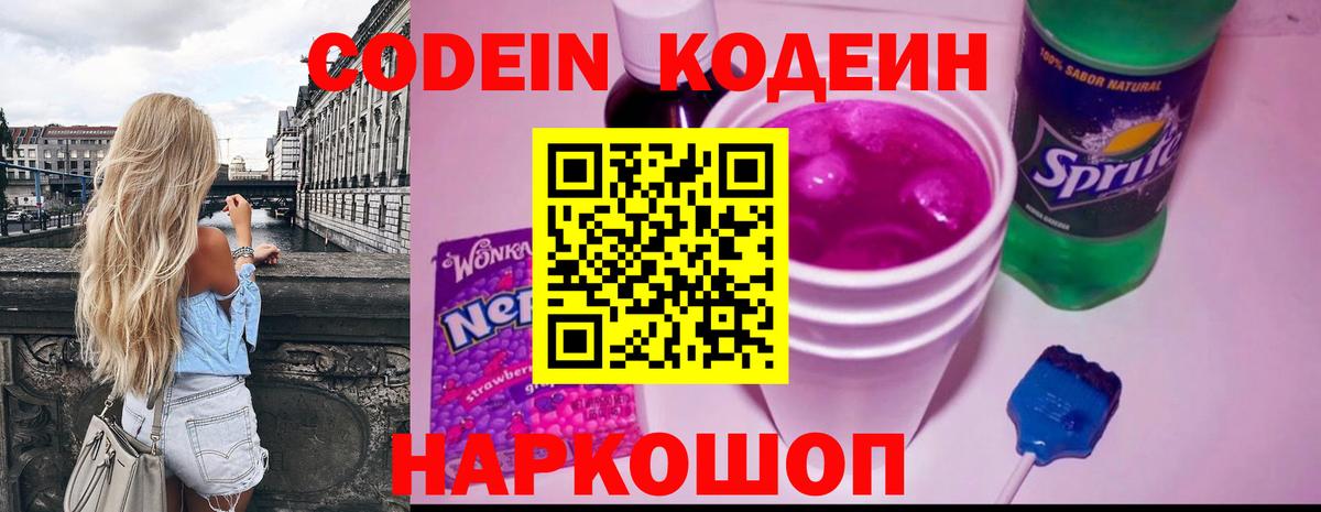 Кодеин Purple Drank  Вход с VPN  Невинномысск  Кодеин Purple Drank 